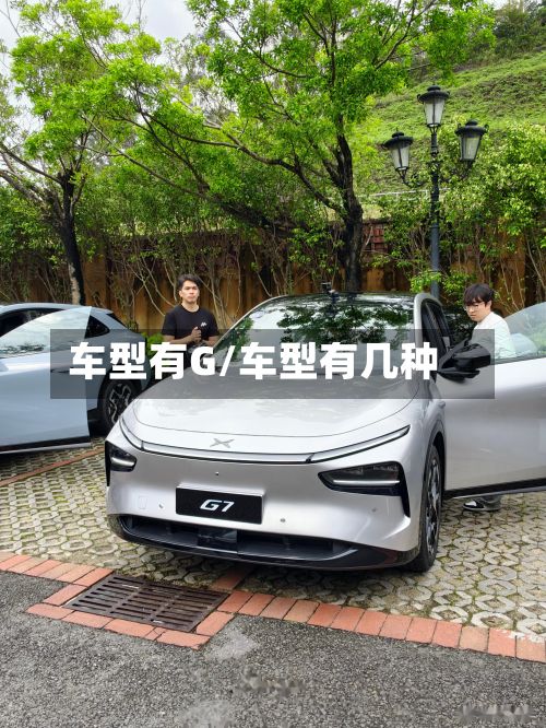 车型有G/车型有几种-第2张图片
