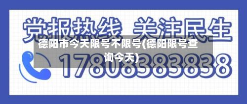 德阳市今天限号不限号(德阳限号查询今天)-第3张图片
