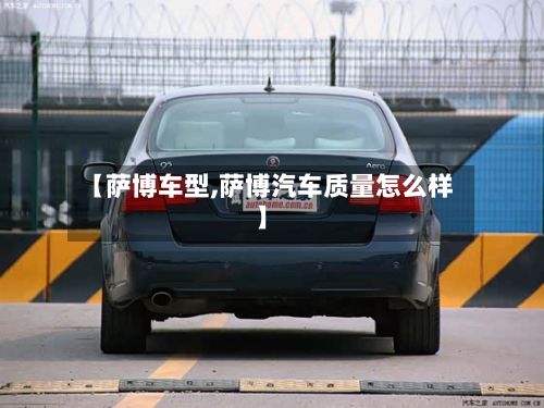 【萨博车型,萨博汽车质量怎么样】-第2张图片