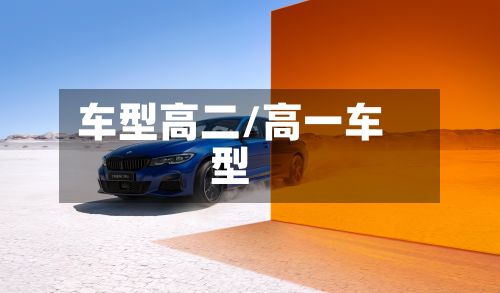 车型高二/高一车型-第3张图片