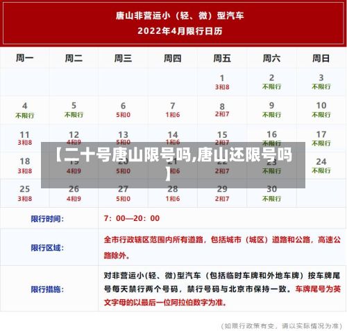 【二十号唐山限号吗,唐山还限号吗】-第3张图片