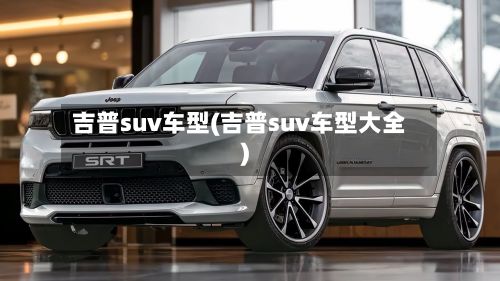 吉普suv车型(吉普suv车型大全)-第3张图片
