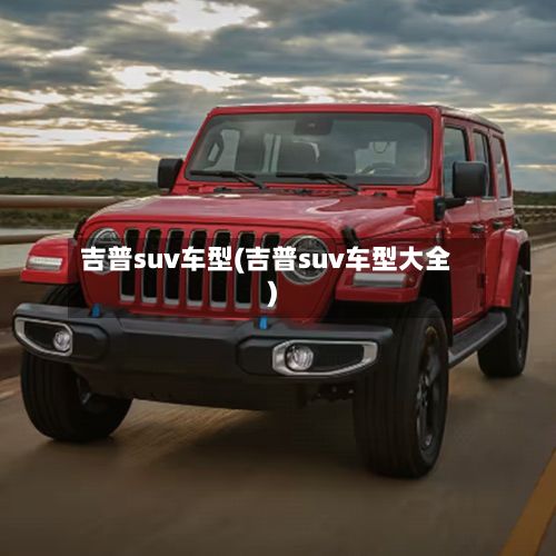 吉普suv车型(吉普suv车型大全)-第2张图片