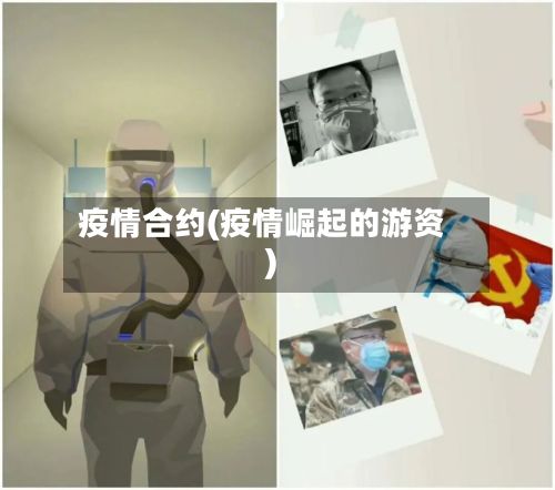 疫情合约(疫情崛起的游资)-第3张图片