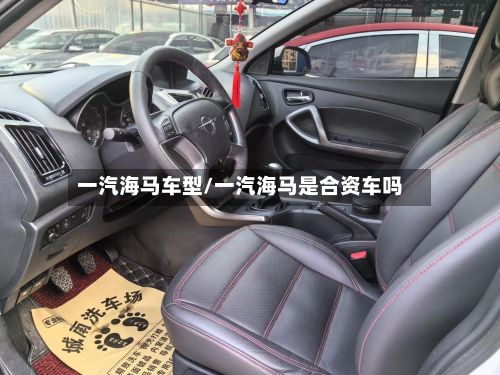 一汽海马车型/一汽海马是合资车吗