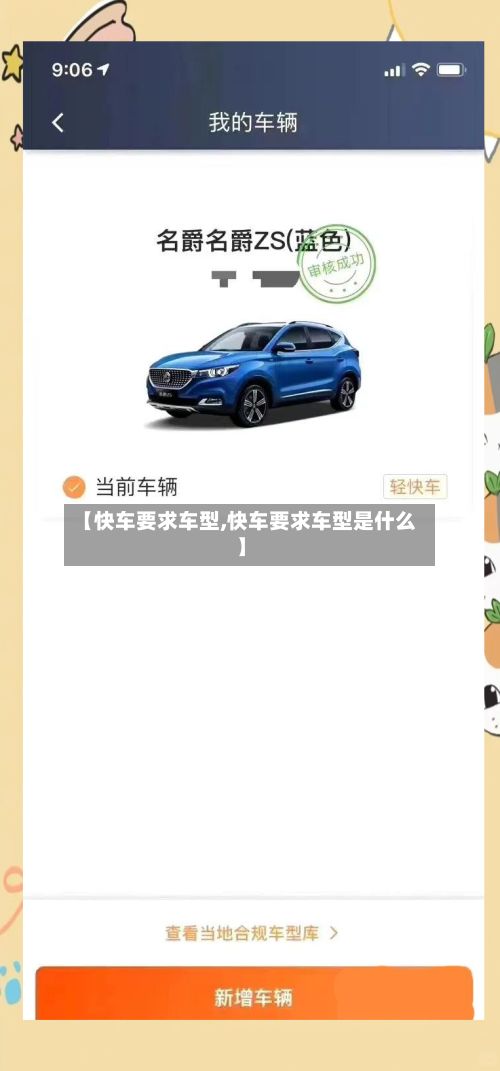 【快车要求车型,快车要求车型是什么】-第2张图片