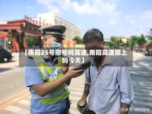 【南阳25号限号吗高速,南阳高速能上吗今天】-第3张图片