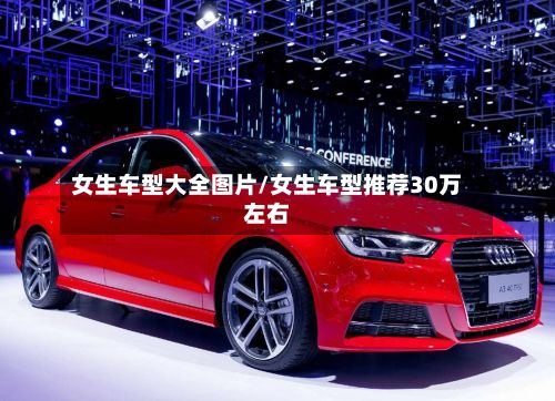 女生车型大全图片/女生车型推荐30万左右