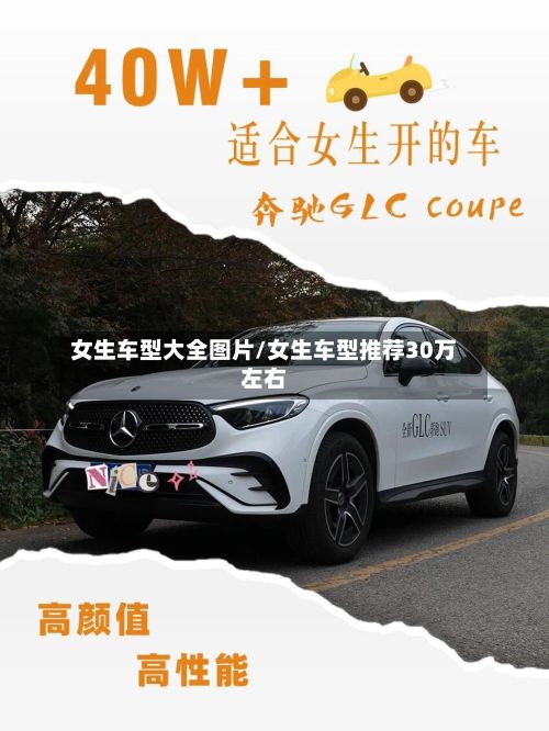女生车型大全图片/女生车型推荐30万左右-第3张图片