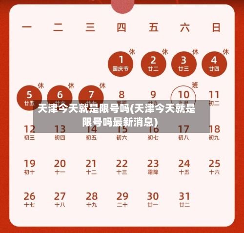 天津今天就是限号吗(天津今天就是限号吗最新消息)-第2张图片