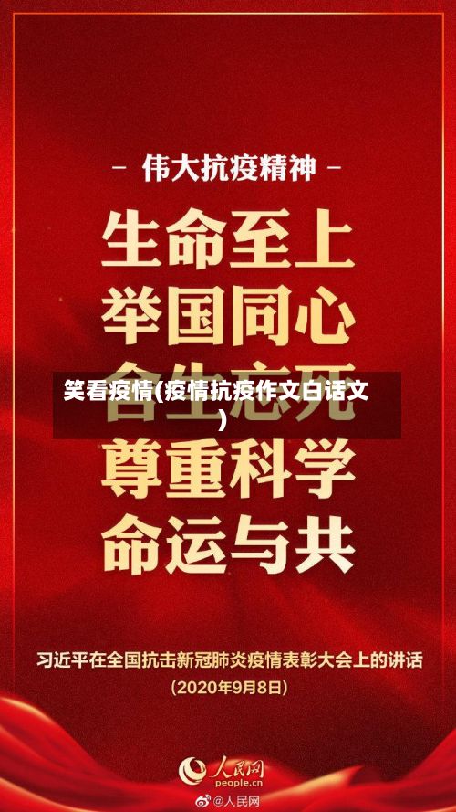 笑看疫情(疫情抗疫作文白话文)-第2张图片