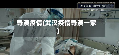 导演疫情(武汉疫情导演一家)-第2张图片