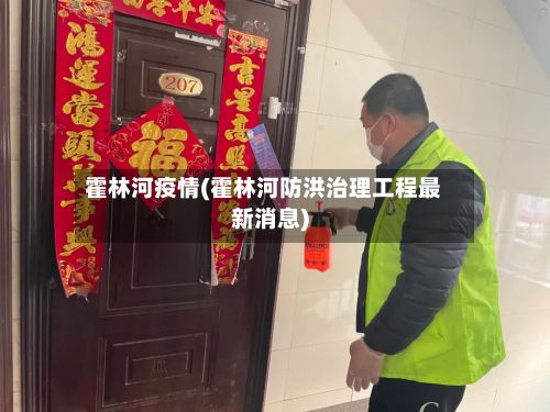 霍林河疫情(霍林河防洪治理工程最新消息)