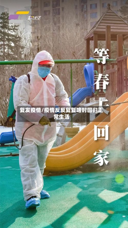 复发疫情/疫情反反复复啥时回归正常生活-第2张图片
