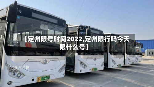 【定州限号时间2022,定州限行吗今天限什么号】-第2张图片