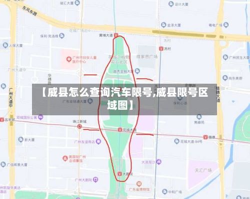 【威县怎么查询汽车限号,威县限号区域图】