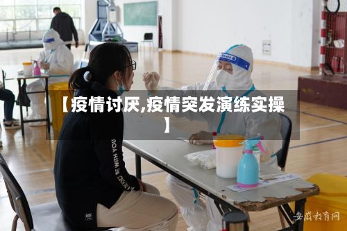 【疫情讨厌,疫情突发演练实操】