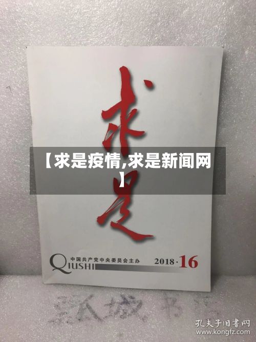 【求是疫情,求是新闻网】-第2张图片