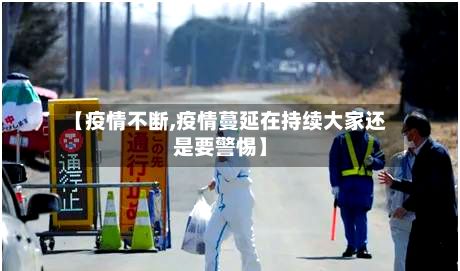 【疫情不断,疫情蔓延在持续大家还是要警惕】-第2张图片
