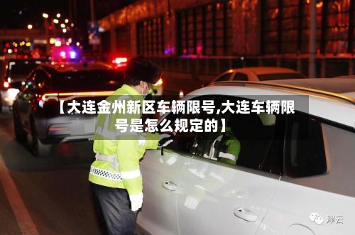 【大连金州新区车辆限号,大连车辆限号是怎么规定的】