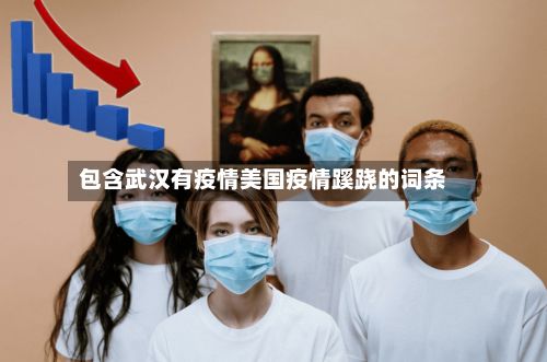 包含武汉有疫情美国疫情蹊跷的词条-第2张图片