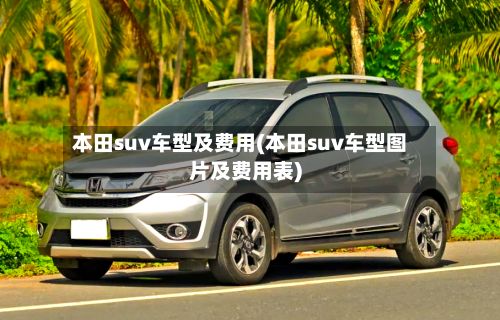 本田suv车型及费用(本田suv车型图片及费用表)-第2张图片
