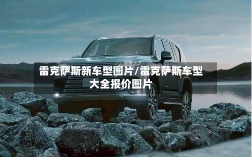 雷克萨斯新车型图片/雷克萨斯车型大全报价图片