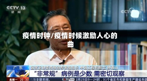 疫情时钟/疫情时候激励人心的曲