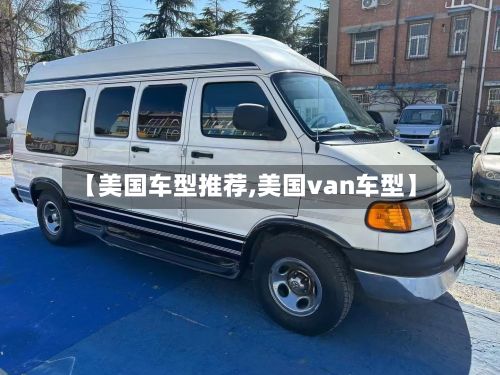 【美国车型推荐,美国van车型】